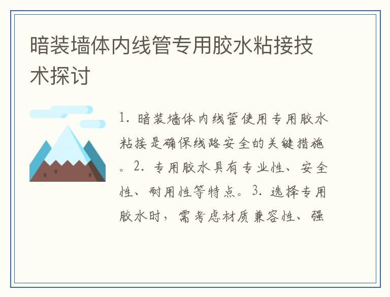 暗装墙体内线管专用胶水粘接技术探讨