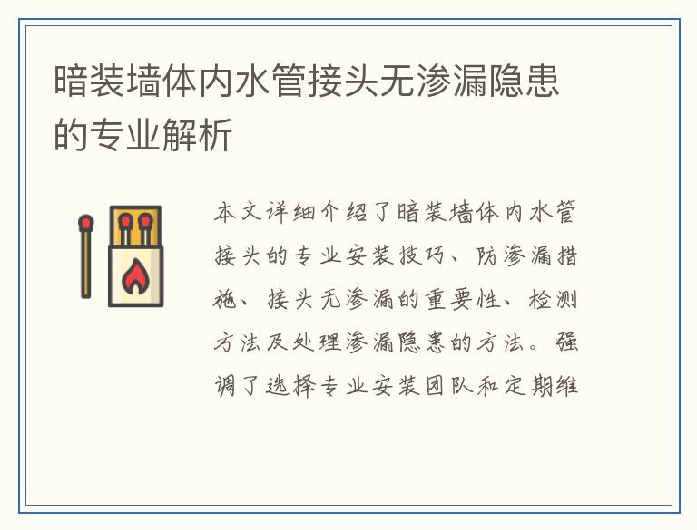 暗装墙体内水管接头无渗漏隐患的专业解析