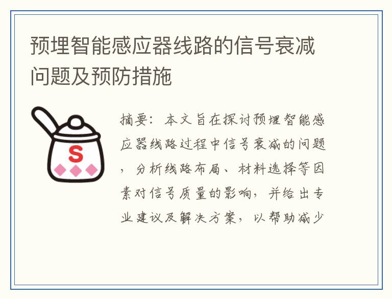 预埋智能感应器线路的信号衰减问题及预防措施