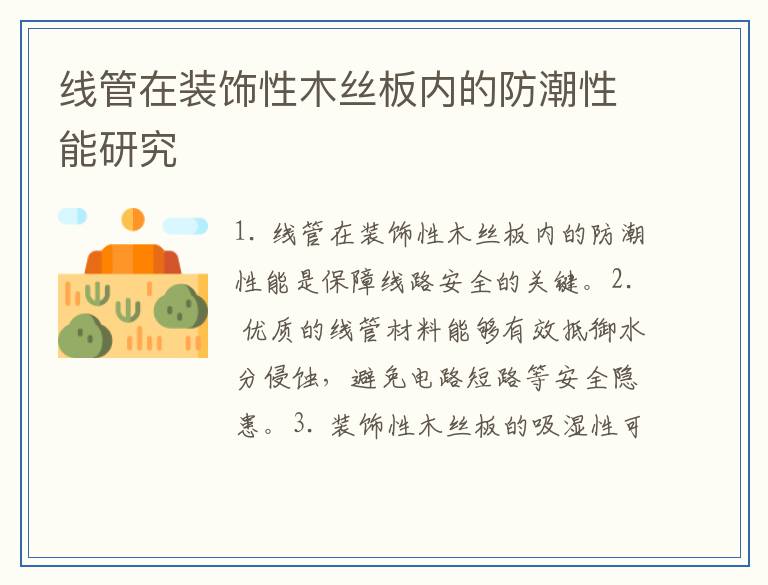 线管在装饰性木丝板内的防潮性能研究