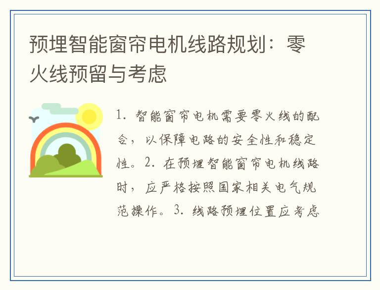 预埋智能窗帘电机线路规划：零火线预留与考虑
