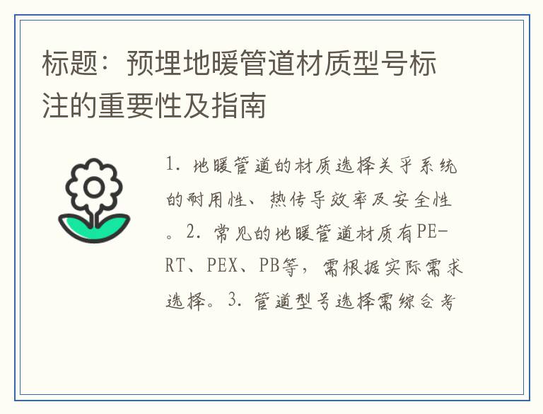 预埋地暖管道材质型号标注的重要性及指南