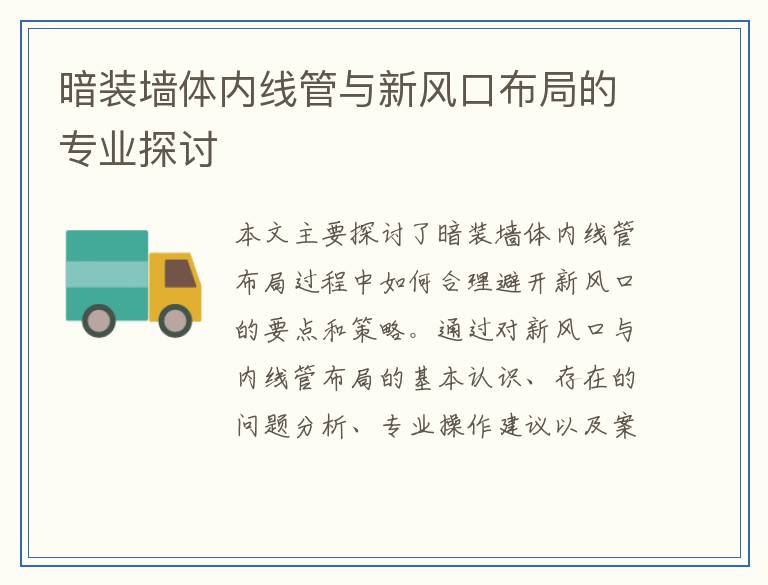 暗装墙体内线管与新风口布局的专业探讨