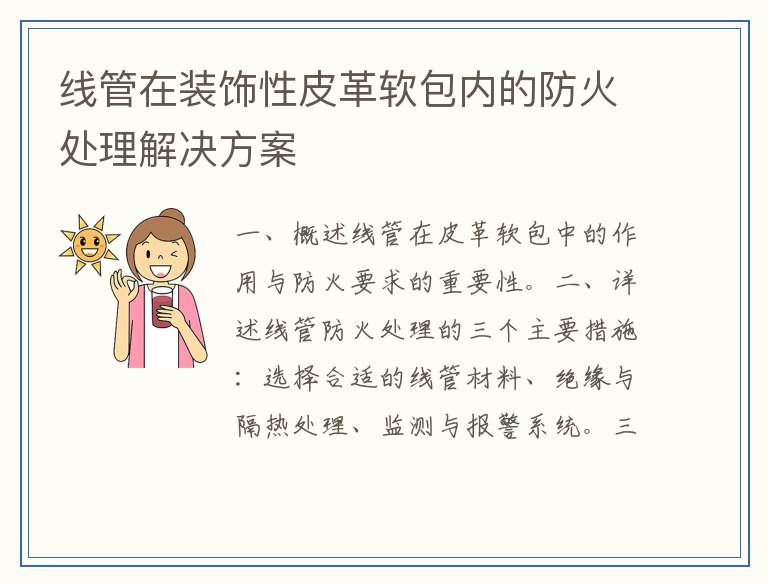 线管在装饰性皮革软包内的防火处理解决方案