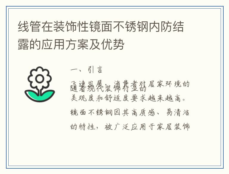 线管在装饰性镜面不锈钢内防结露的应用方案及优势