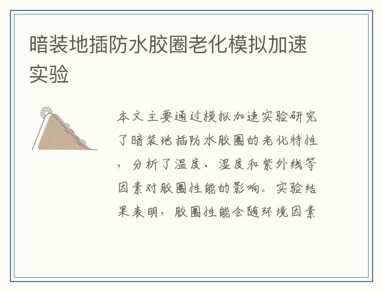 暗装地插防水胶圈老化模拟加速实验
