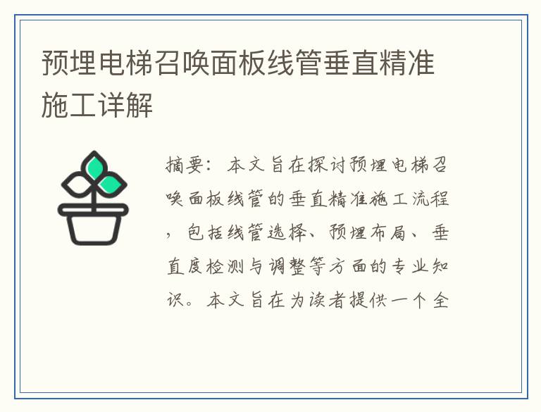 预埋电梯召唤面板线管垂直精准施工详解