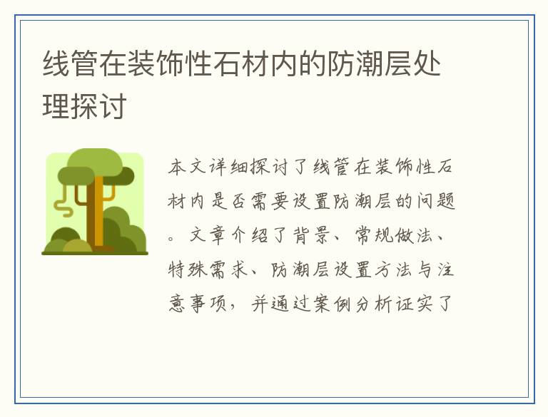 线管在装饰性石材内的防潮层处理探讨