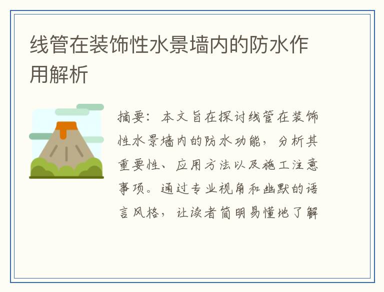 线管在装饰性水景墙内的防水作用解析