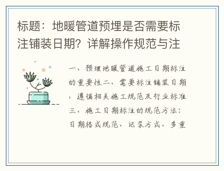 标题：地暖管道预埋是否需要标注铺装日期？详解操作规范与注意事项