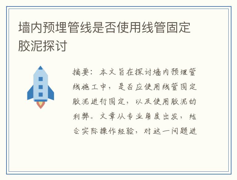 墙内预埋管线是否使用线管固定胶泥探讨