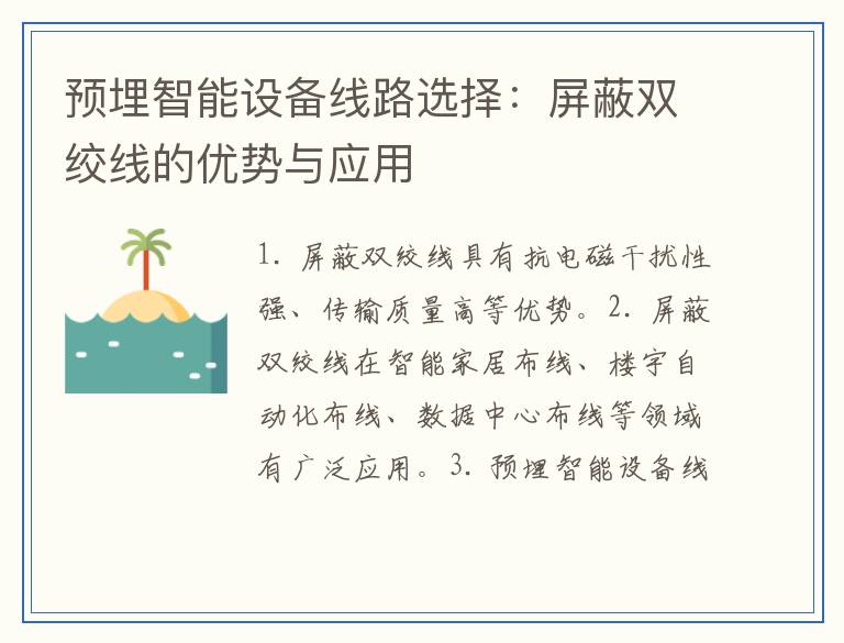 预埋智能设备线路选择：屏蔽双绞线的优势与应用