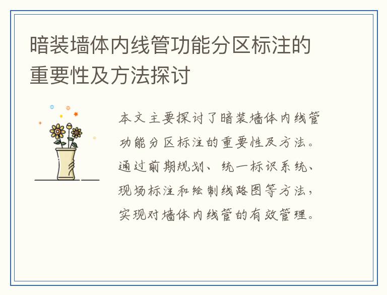 暗装墙体内线管功能分区标注的重要性及方法探讨