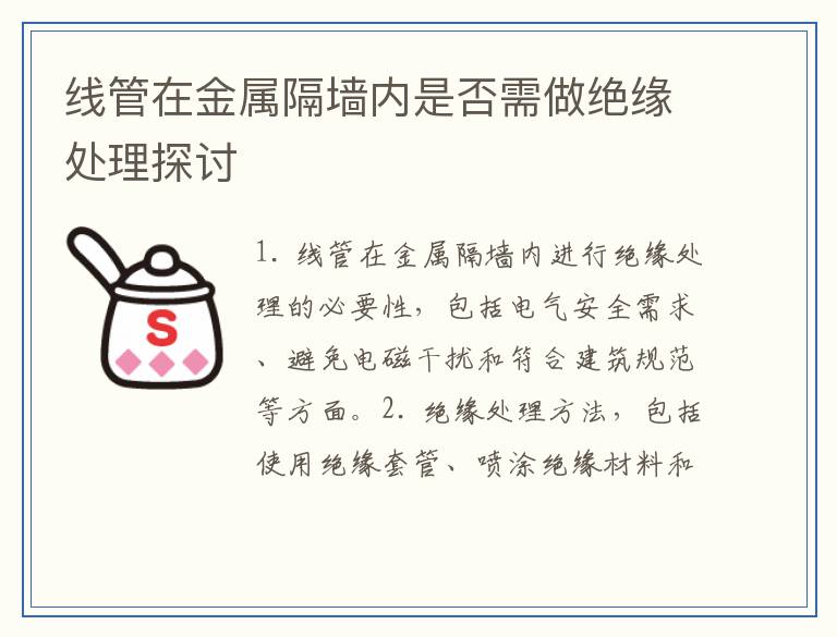 线管在金属隔墙内是否需做绝缘处理探讨