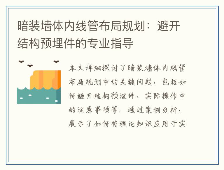 暗装墙体内线管布局规划：避开结构预埋件的专业指导