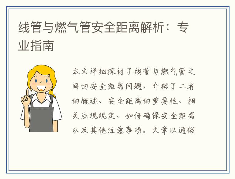 线管与燃气管安全距离解析：专业指南