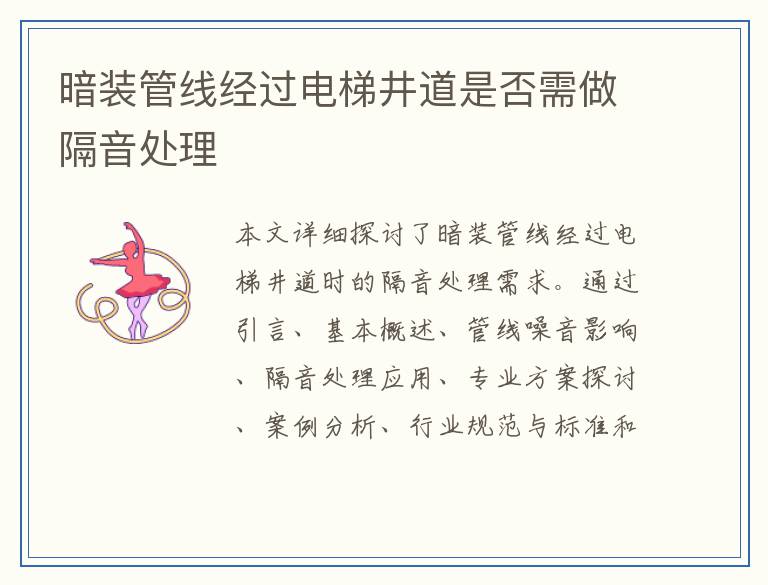 暗装管线经过电梯井道是否需做隔音处理