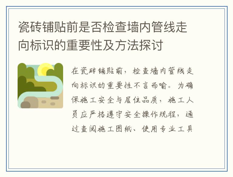 瓷砖铺贴前是否检查墙内管线走向标识的重要性及方法探讨