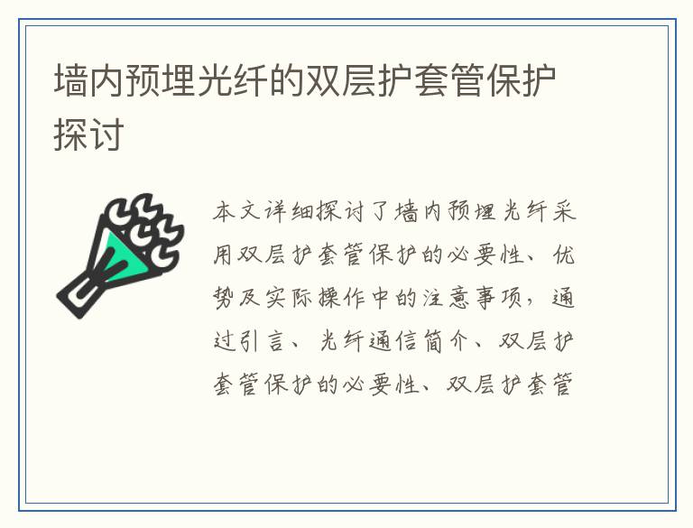 墙内预埋光纤的双层护套管保护探讨