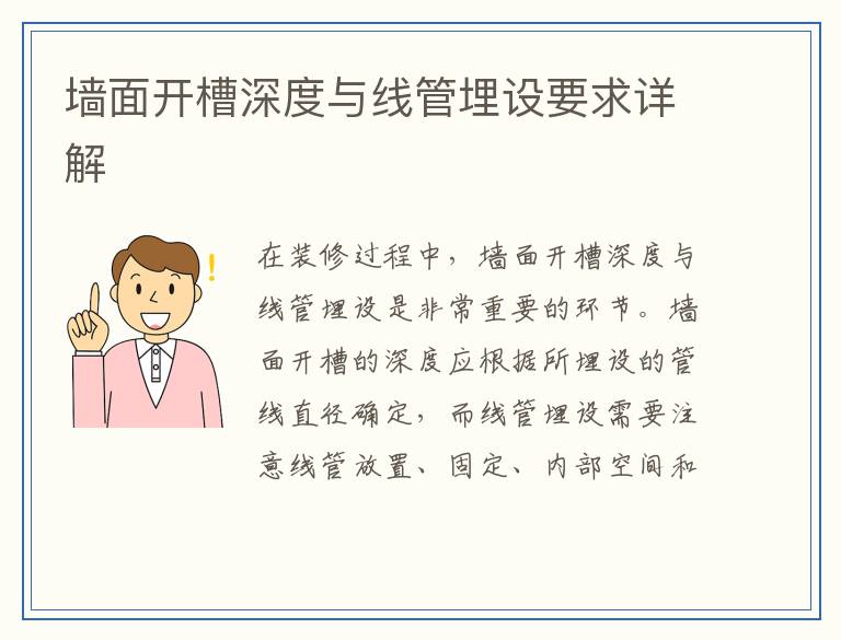 墙面开槽深度与线管埋设要求详解