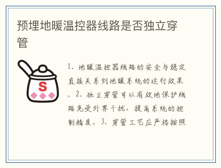 预埋地暖温控器线路是否独立穿管
