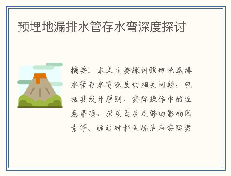 预埋地漏排水管存水弯深度探讨