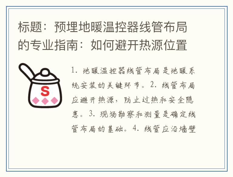 标题：预埋地暖温控器线管布局的专业指南：如何避开热源位置？