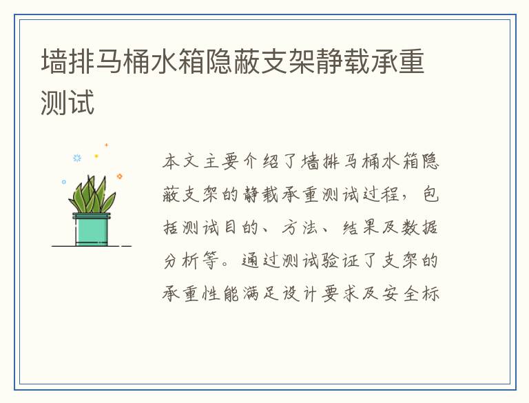 墙排马桶水箱隐蔽支架静载承重测试