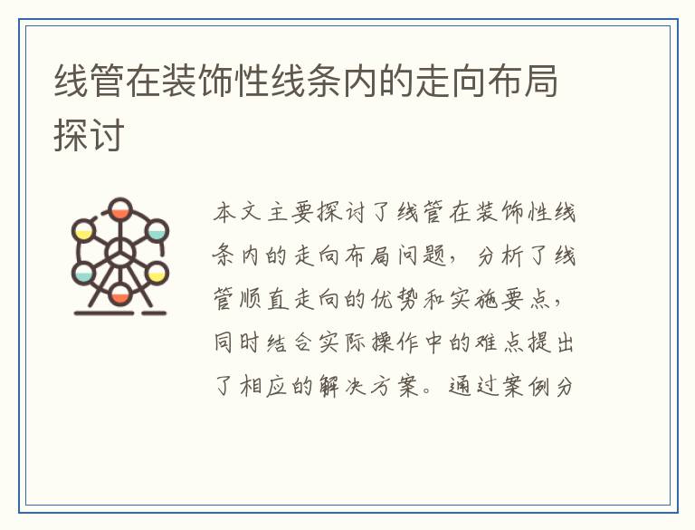 线管在装饰性线条内的走向布局探讨
