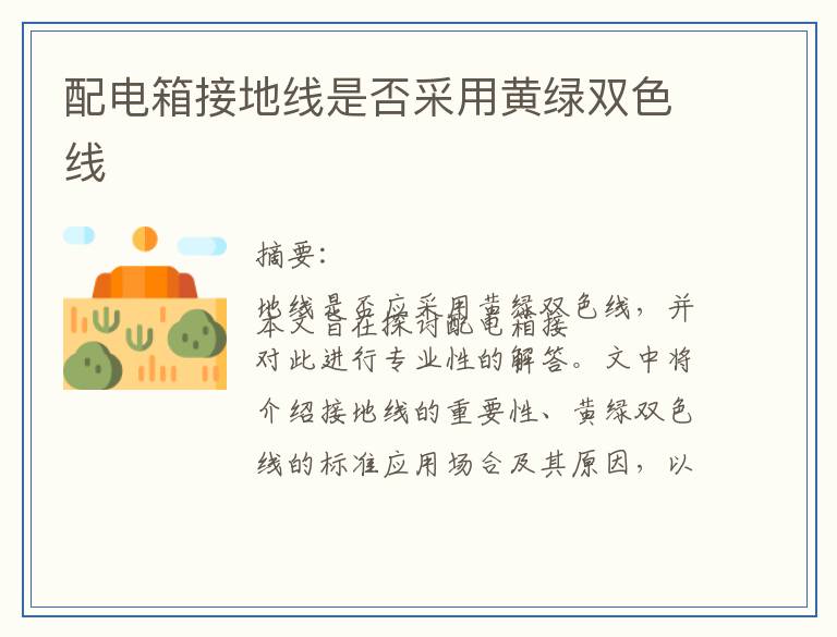 配电箱接地线是否采用黄绿双色线