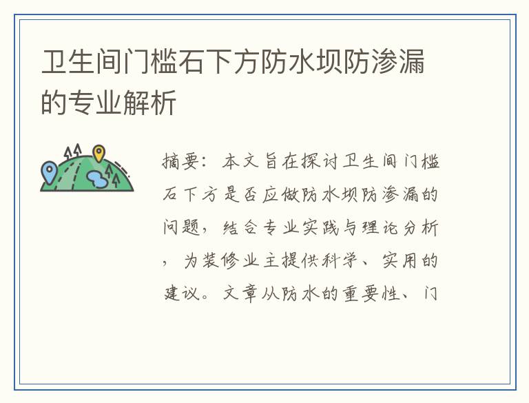 卫生间门槛石下方防水坝防渗漏的专业解析