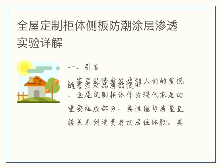 全屋定制柜体侧板防潮涂层渗透实验详解