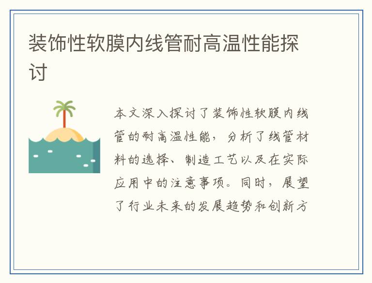 装饰性软膜内线管耐高温性能探讨