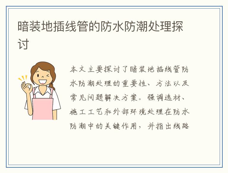 暗装地插线管的防水防潮处理探讨