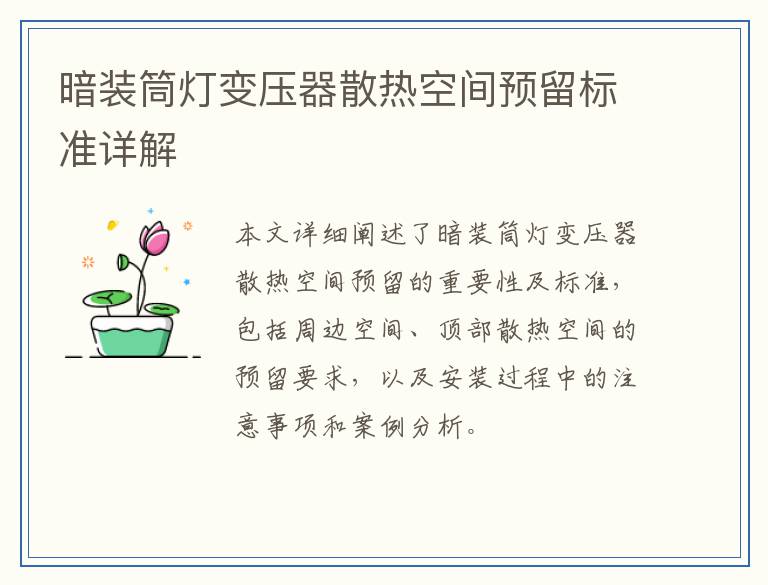 暗装筒灯变压器散热空间预留标准详解
