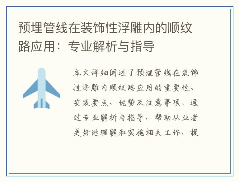 预埋管线在装饰性浮雕内的顺纹路应用：专业解析与指导