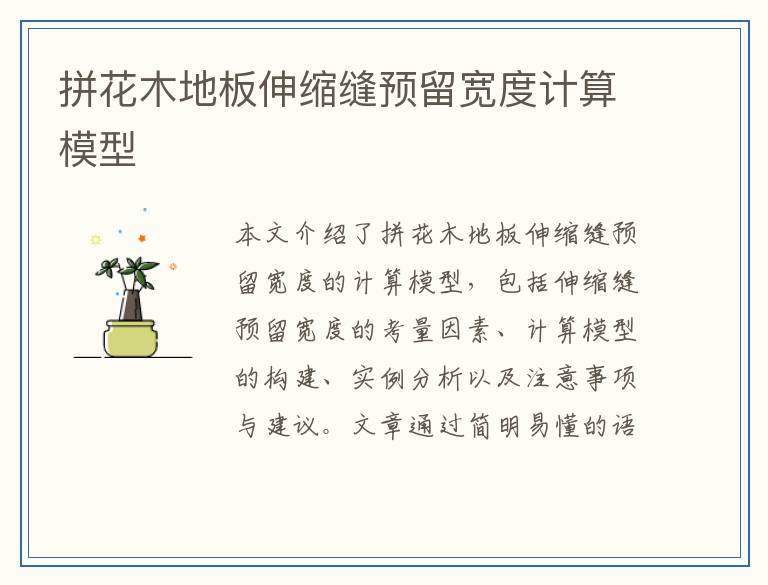 拼花木地板伸缩缝预留宽度计算模型