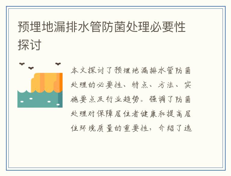 预埋地漏排水管防菌处理必要性探讨