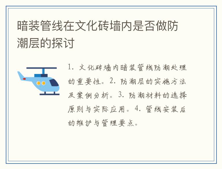 暗装管线在文化砖墙内是否做防潮层的探讨