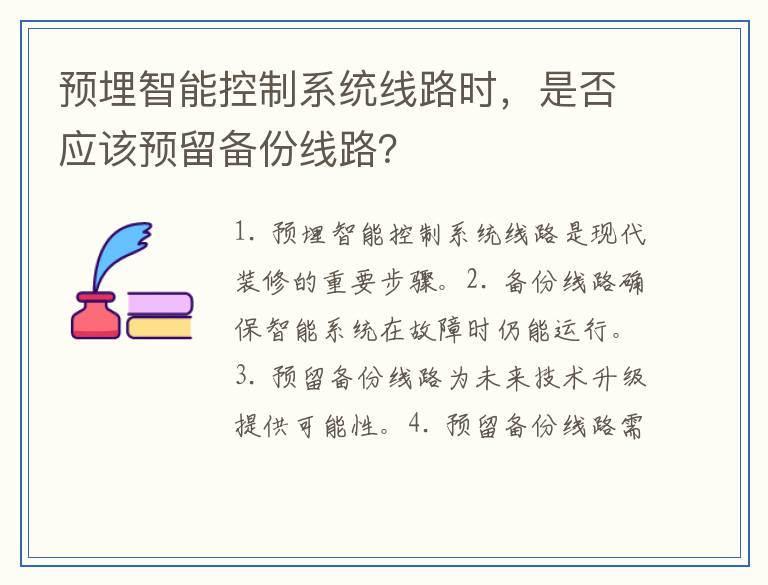 预埋智能控制系统线路时，是否应该预留备份线路？