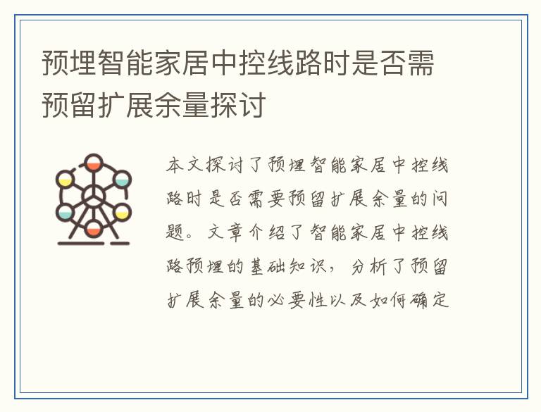 预埋智能家居中控线路时是否需预留扩展余量探讨