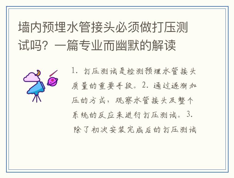 墙内预埋水管接头必须做打压测试吗?一篇专业而幽默的解读