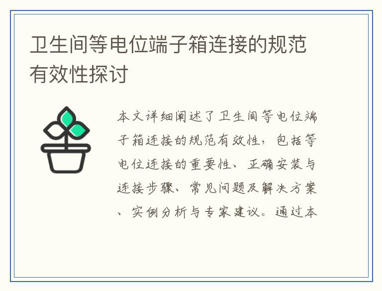 卫生间等电位端子箱连接的规范有效性探讨
