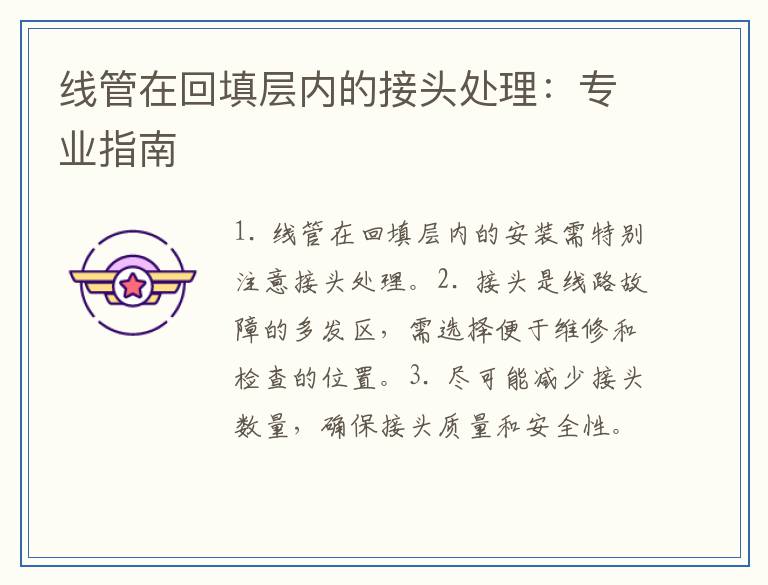 线管在回填层内的接头处理：专业指南