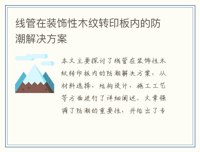 线管在装饰性木纹转印板内的防潮解决方案