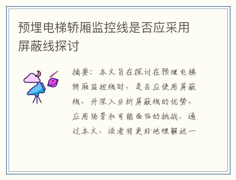 预埋电梯轿厢监控线是否应采用屏蔽线探讨