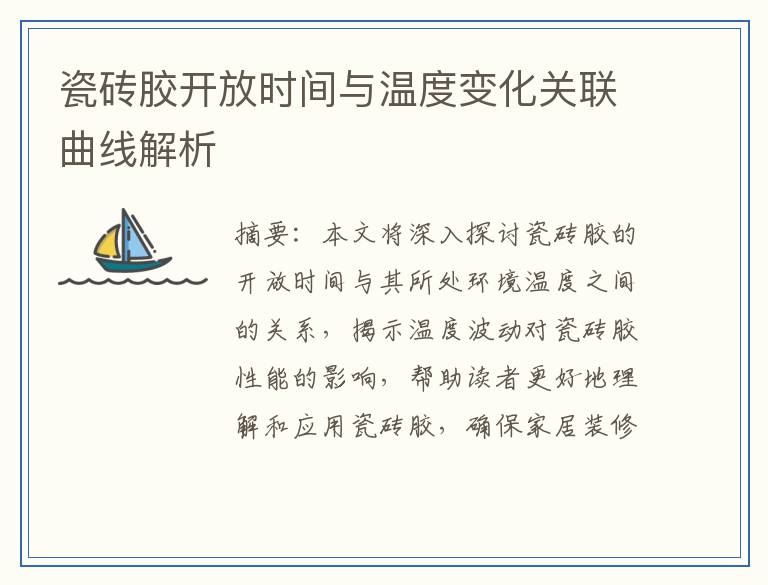 瓷砖胶开放时间与温度变化关联曲线解析