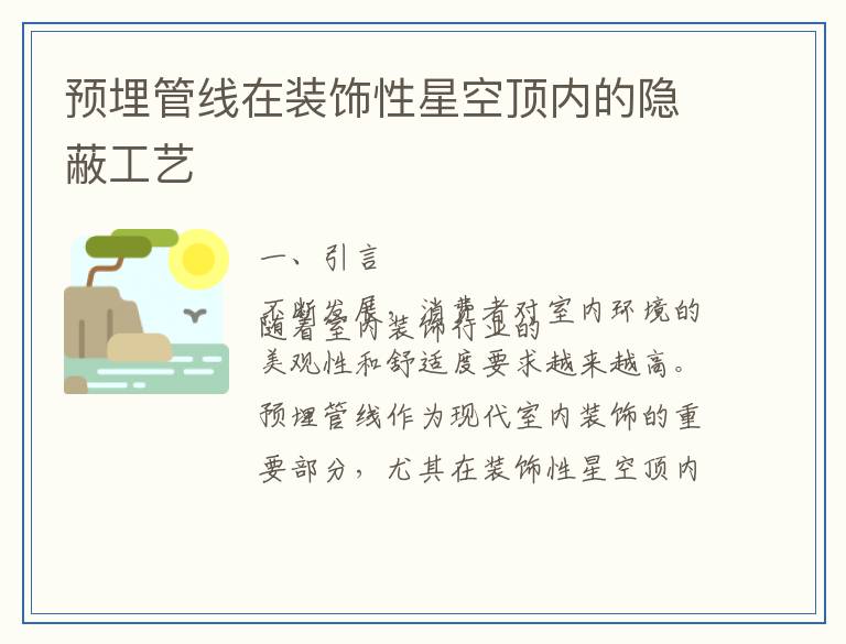 预埋管线在装饰性星空顶内的隐蔽工艺