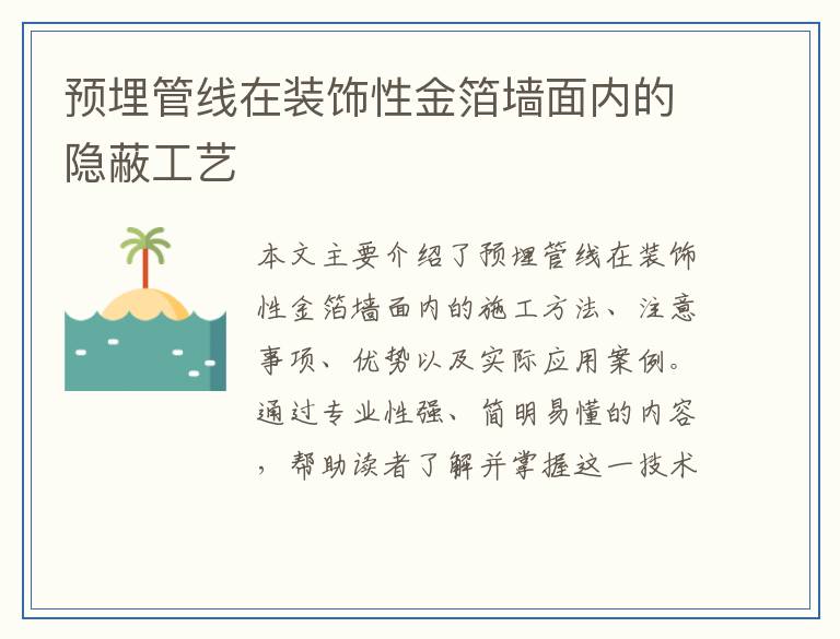 预埋管线在装饰性金箔墙面内的隐蔽工艺
