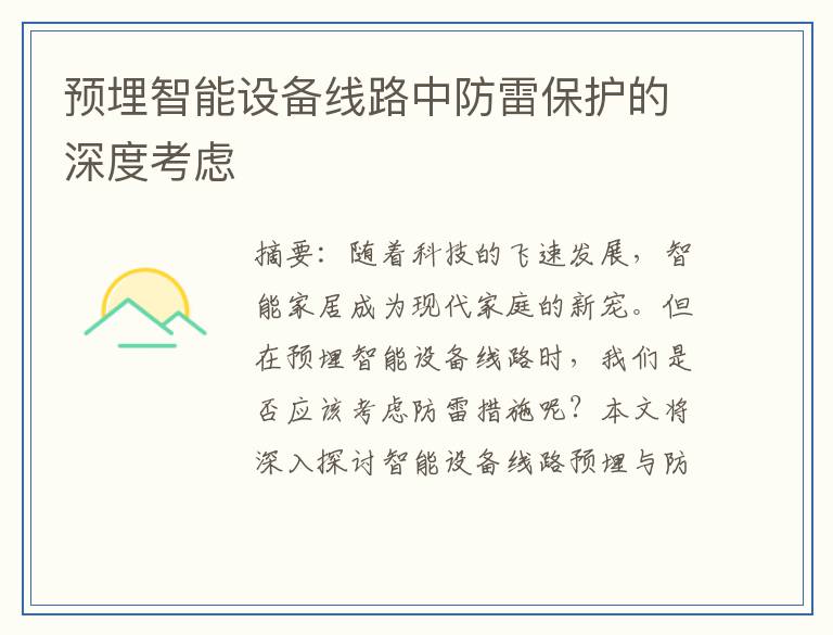 预埋智能设备线路中防雷保护的深度考虑